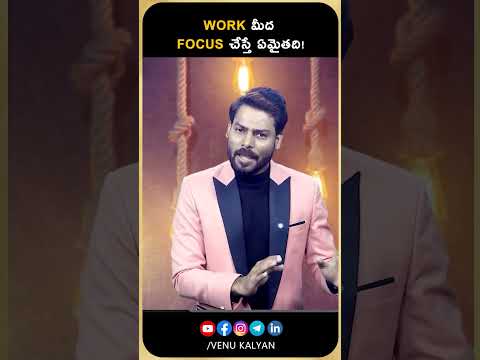 work మీద focus చేస్తే ఏమైతది! | Venu Kalyan |Motivation Status | #shorts #trending #intelugu