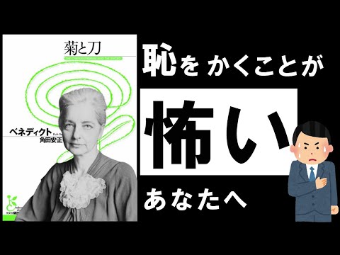 【名著】菊と刀｜ベネディクト  ～恥を恐れ、傷つきやすい日本人の謎～