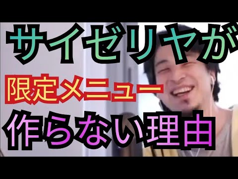 サイゼリヤは季節モノや限定メニューを作らない！常に美味しい食べ物を作れば儲かる【ひろゆき切り抜き】