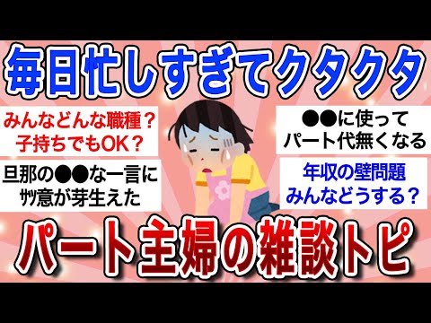 【有益スレ】パート主婦の語り場!!オススメの職種・旦那の愚痴・パート代の使い道・年収の壁問題etc…パート主婦が抱える問題に共感の嵐ｗ【ガルちゃんまとめ】