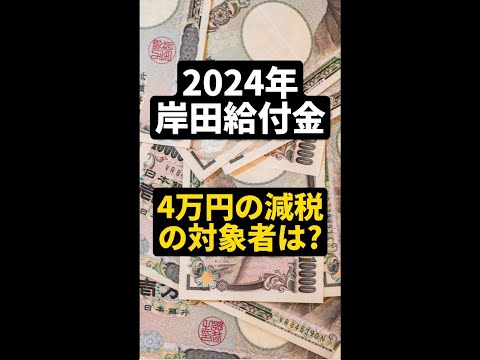 岸田給付金！４万円の減税の対象者は誰？会社員？住民税非課税世帯？もらい方はどうなる？