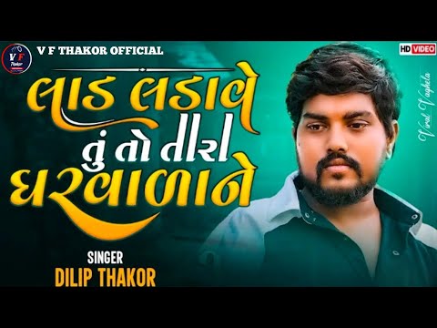 DILIP THAKOR || લાડ લડાવે તુ તો તારા ગરવારાને || DILIP THAKOR NEW TRENDING 2024 ||