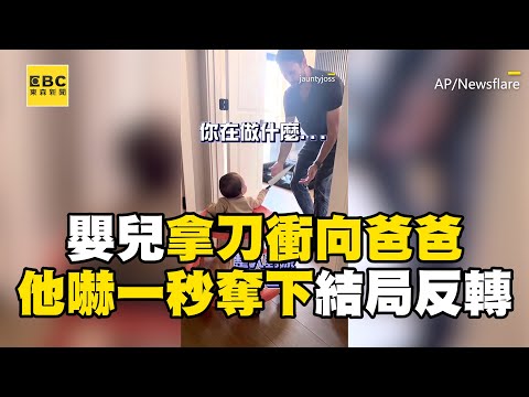 嬰兒拿一把刀衝向爸爸？！他嚇到一秒奪下...結局反轉