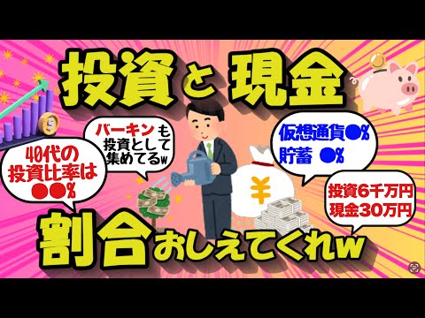 【2chお金のスレ】投資と現金の割合をおしえてくれｗ