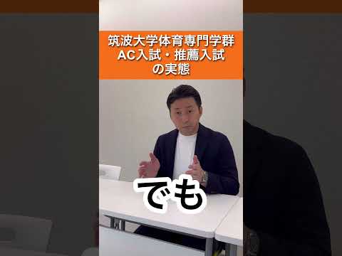 筑波大学体育専門学群 AC推薦入試の実態