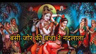 बंसी जोर की बजा रे नंदलाला |Bansi ki aawaz 🙏 Krishna bhajan 2024 #devotionalsong #krishna #new