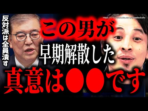 ※ここに彼の本当の野望があります※石破茂が早期解散決めた理由…裏金議員や反石破派は全員駆逐されるでしょう【ひろゆき】【切り抜き/論破/岸田文雄　高市早苗　岸田首相　国会　内閣】