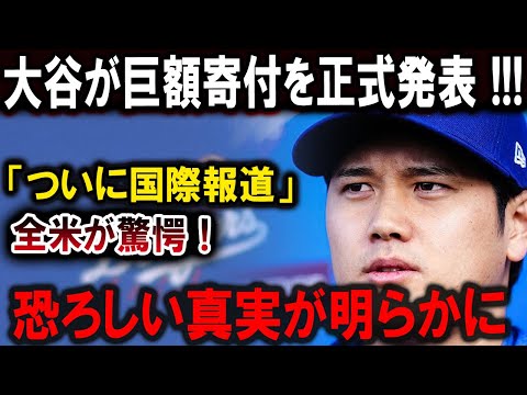 【大谷翔平】大谷が巨額寄付を正式発表 !!!「ついに国際報道！」全米が驚愕！恐ろしい真実が明らかに 【最新/MLB/大谷翔平/山本由伸】