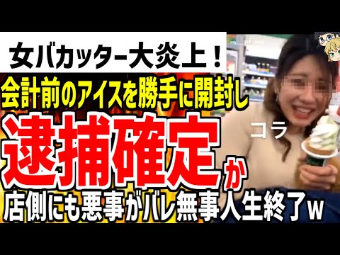 【バカッター女さん】会計前のアイスを勝手に開封する動画を投稿し大炎上！店側も大激怒し全員逮捕の可能性大でヤバいwww『ゆっくり解説』