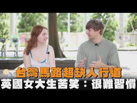 台灣馬路超缺人行道　英國女大生苦笑：很難習慣