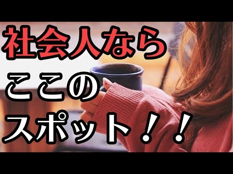 大人な社会人にオススメの秘密のデートスポット【モテ男子育成計画】