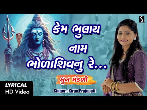 Kem Bhulaai Naam Bhola Shiv Nu Re - LYRICAL VIDEO - Kiran Prajapati - DHUN MANDALI