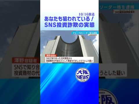 【急増】SNS型投資詐欺　 被害件数・被害金額も深刻…