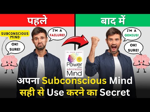 How to control your Subconscious Mind? The Power of your Subconscious Mind Book Summary in Hindi