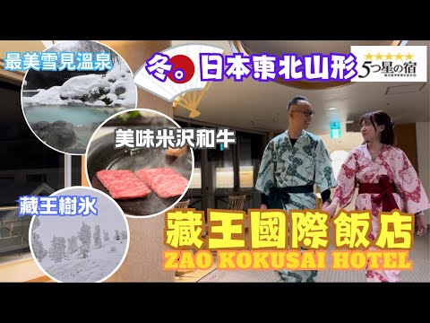 【日本東京東北自由行】Ep.6 藏王溫泉｜藏王國際飯店｜ZAO KOKUSAI HOTEL｜5星之宿｜藏王樹冰｜蔵王国際ホテル