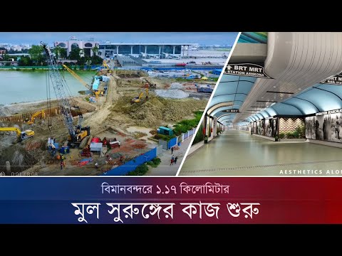 গতি পেয়েছে বিমানবন্দরে ১.৭ কিলোমিটার আন্ডারপাসের কাজ, বন্ধ আশকোনা সড়ক | Dhaka Airport Underpass