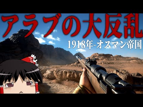 【BF1】#11 1918年 アラブの大反乱ー中東の歴史を運命づけた事件【バトルフィールド1・オスマン帝国・ゆっくり実況】