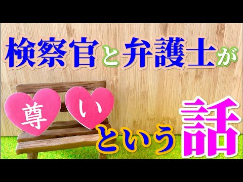 裁判関係者が尊く感じる話。罰金10万円の事件でも皆さん必死です #56