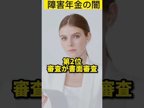 障害年金の闇。自分で申請できると思い、失敗する人がたくさんいる。一度失敗したら、再チャレンジはほぼ不可能。それでも自分でやるの？