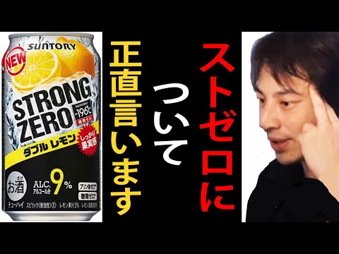 ストロングゼロについて正直言います【酒/ストゼロ/アルコール/ひろゆきまとめちゃんねる】