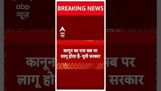 Breaking News: बुलडोजर एक्शन पर SC के फैसले पर योगी सरकार ने क्या कहा? | ABP Shorts