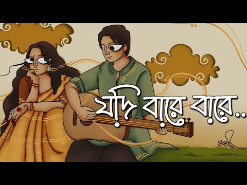 যদি বারে বারে একই সুরে প্রেম তোমায় কাঁদায় | Jodi bare bare eki sure prem tomay kaday | Kobitar Gaan