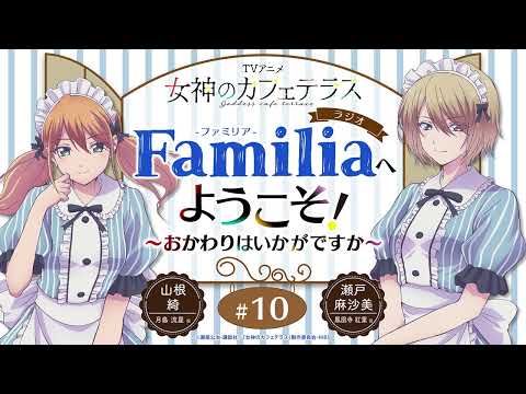 TVアニメ『女神のカフェテラス』 ラジオ「Familia」へようこそ！～おかわりはいかがですか～#10＜山根綺×瀬戸麻沙美 ゲスト：小玉ひかり＞