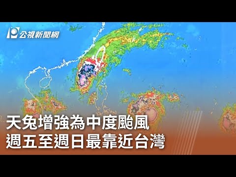 天兔增強為中度颱風 週五至週日最靠近台灣｜20241113 公視中晝新聞