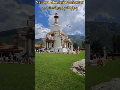 ভুটানের থিম্পু শহরে অবস্থিত National Memorial Chorten | The Memorial Stupa, Thimphu #bhutan #travel