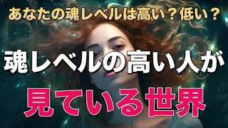 【有料級】これが、魂レベルが高い人の本当の特徴です／魂レベルを上げる唯一の方法