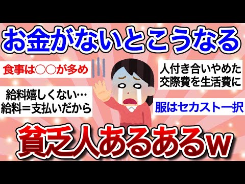 【有益スレ】貧乏人にしか分からない苦悩ｗお金がない人は負の連鎖から抜け出せない…「節約、節約…もう限界！！」【ガルちゃんまとめ】