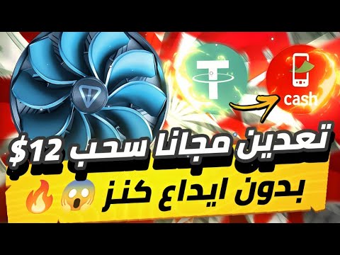 تعدين مجانا سحب 12$😱🔥 بدون ايداع كنز من بوت تليجرام حرفيا اسطورة فرصه ما تتعوضش💯✅