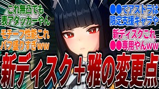 【ゼンゼロ】雅のモチーフと性能変更と新ディスク情報が判明したぞ！これ雅は無凸でも表アタッカーできそうだし新ディスクはほぼ雅専用でモチーフはバフ効果盛りすぎてやばいｗに対するみんなの反応集(※リーク)