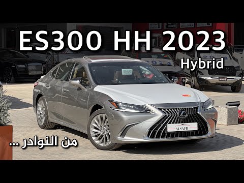 لكزس ES300 HH مواصفات DD بمحرك هايبرد فئة جدا قليلة ونادرة فخمة واقتصادية 😍😍