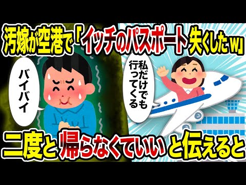 【2ch修羅場スレ】汚嫁が空港で「イッチのパスポート失くしたw」 二度と帰らなくていいと伝えると