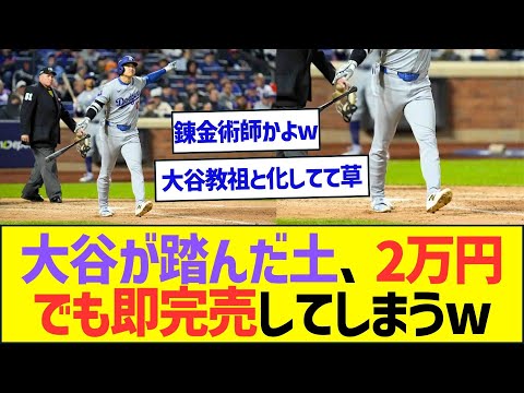 大谷翔平が踏んだ土、2万円でも即完売してしまうww【プロ野球なんJ反応】