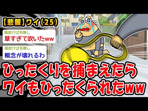 【悲報】ひったくりを捕まえたら俺もひったくられたww【2ch面白いスレ】