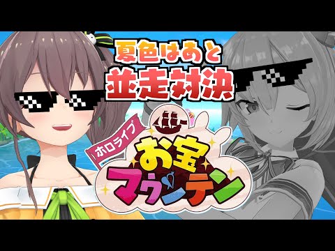 【 holoindie 】#夏色はあと でお宝マウンテン1時間勝負！！【ホロライブ/夏色まつり】