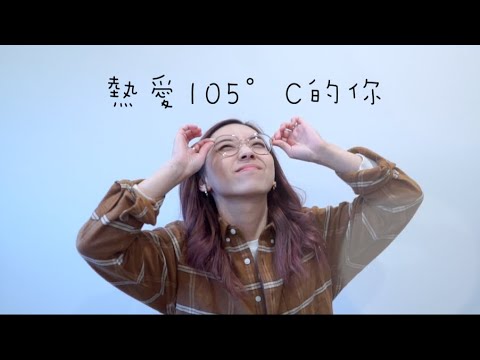 阿肆 - 熱愛105°C的你 (Cover by Hin Cai)