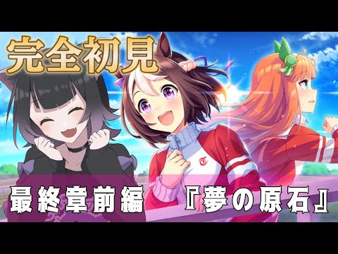 【 ウマ娘  】メインストーリー最終章前編『夢の原石』を完全初見で見ていくよ～！わあああスぺちゃんだあああ(タダノオタク)【新人Vtuber / 猫乃くろね】 #初見歓迎 #vtuber