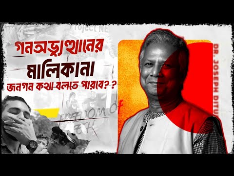 গনঅভ্যুত্থানের মালিকানা নিয়ে দাপট | জনগন কতটুকু বাকস্বাধীনতা পেল ! | VOICE OF KHULNA