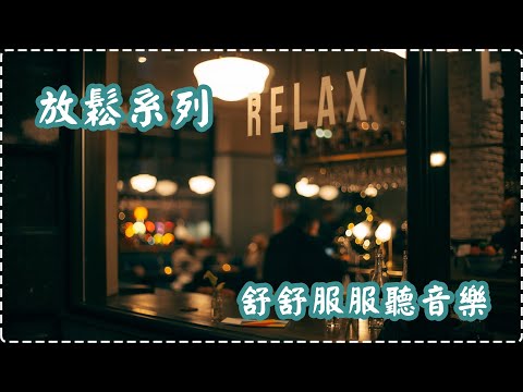 【放鬆系列】舒舒服服聽音樂 睡眠音樂 壓力和緊張感消除【1小時】Sleeping Music, Relaxing Music, Insomnia