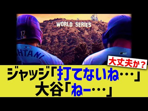 ジャッジ「打てないね…」大谷「ねー…」