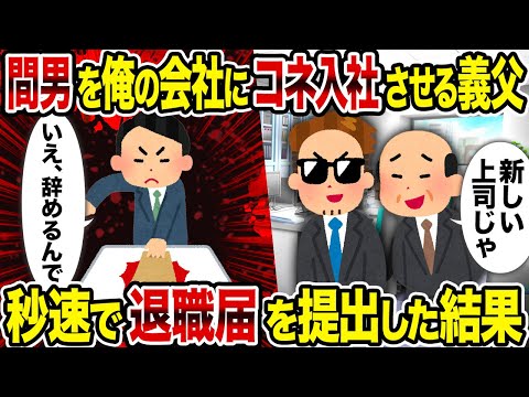 【2ch修羅場スレ】間男を俺の会社にコネ入社させる義父→秒速で退職届を提出した結果