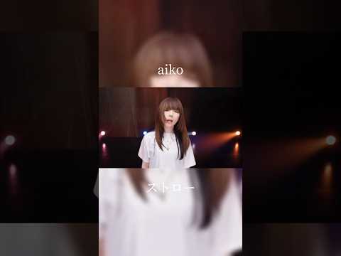 aiko「ストロー」