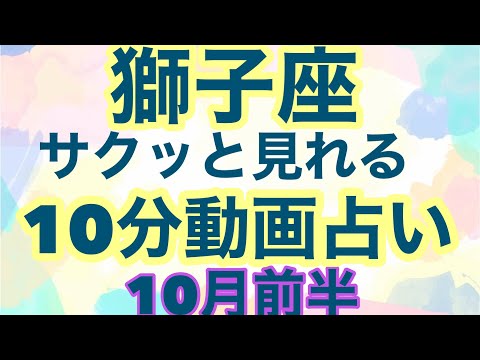 【10月前半の運勢】獅子座　貴方の望む変化が訪れる日常の幸運は未来の幸運！超細密✨怖いほど当たるかも知れない😇　　　　　　　　　　　　#星座別#タロットリーディング#獅子座