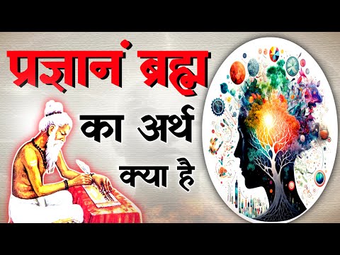 उपनिषद के इस महावाक्य प्रज्ञानं ब्रह्म का अर्थ जानिए | pragyanam- brahma kya hai