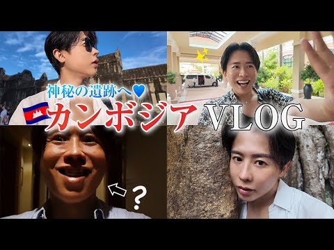 【旅行vlog】シークレットなカンボジア旅🤍 シェムリアップのアンコールワット遺跡群行ってきたわよ〜🤍🤍