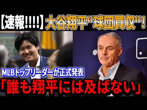 【速報!!!!】大谷翔平“球団買収“！彼の莫大な資産にアメリカは完全に唖然！MLBのトップリーダーが大谷翔平の球界No.1を正式発表 「誰も翔平には及ばない」