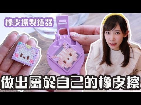 造型橡皮擦製作器 - 做出了專屬於自己的橡皮擦！| 安啾 (ゝ∀･) ♡